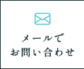 メールでお問い合わせ