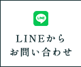 LINEからお問い合わせ